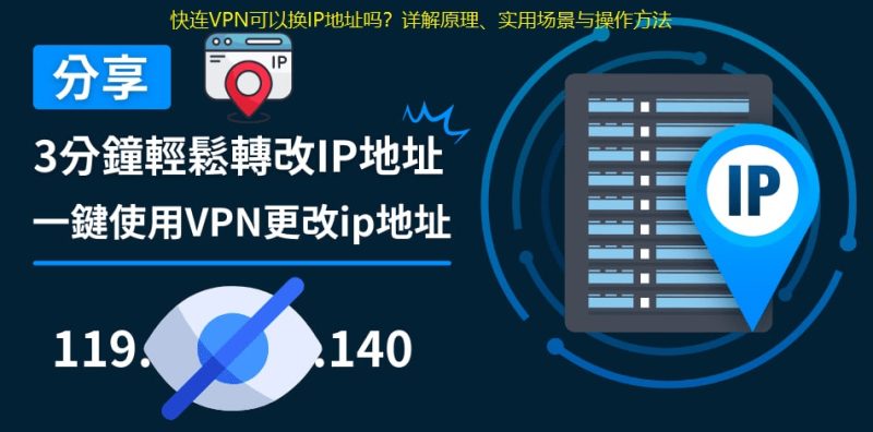 快连VPN可以换IP地址吗