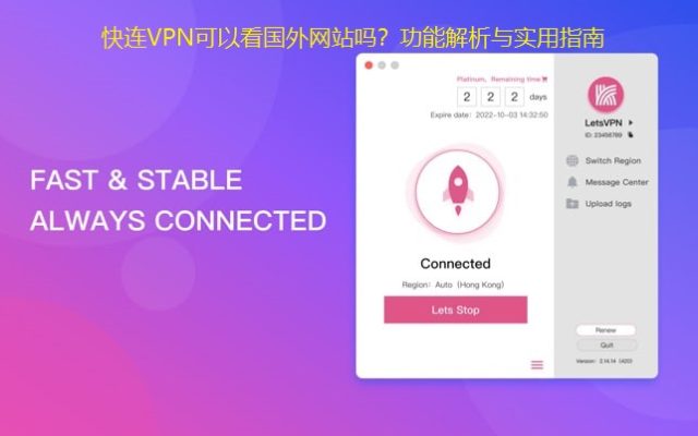 快连VPN可以看国外网站吗