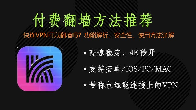 快连VPN可以翻墙吗