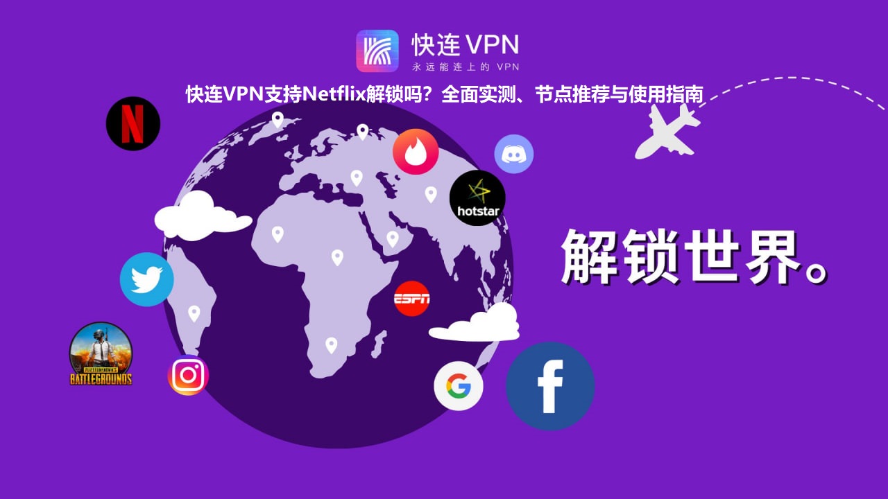 快连VPN支持Netflix解锁吗