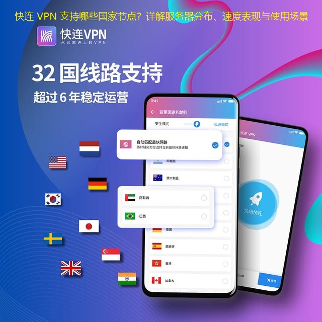快连VPN支持哪些国家节点