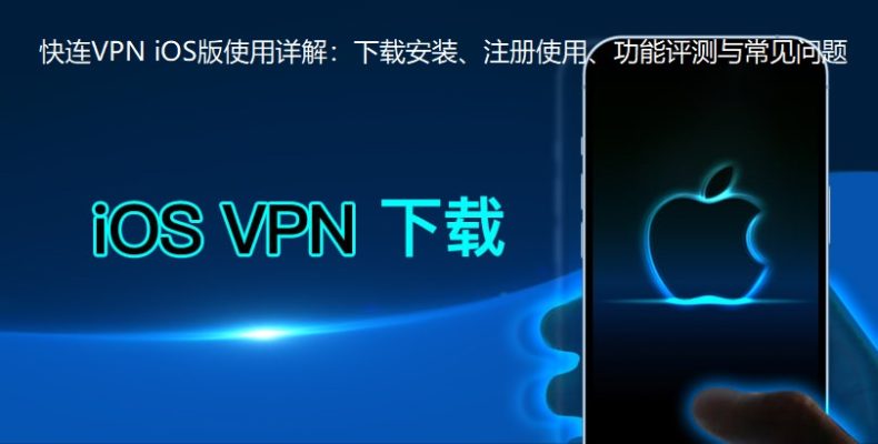 快连vpn iOS 版