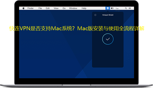 快连vpn mac版本