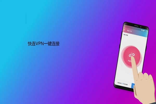 快连vpn-一键连接