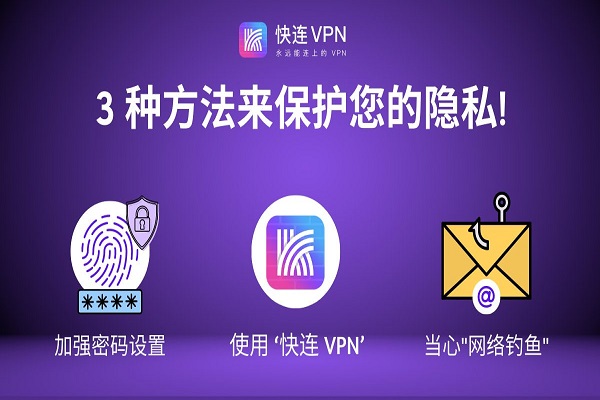 快连vpn-安全且隐私保护