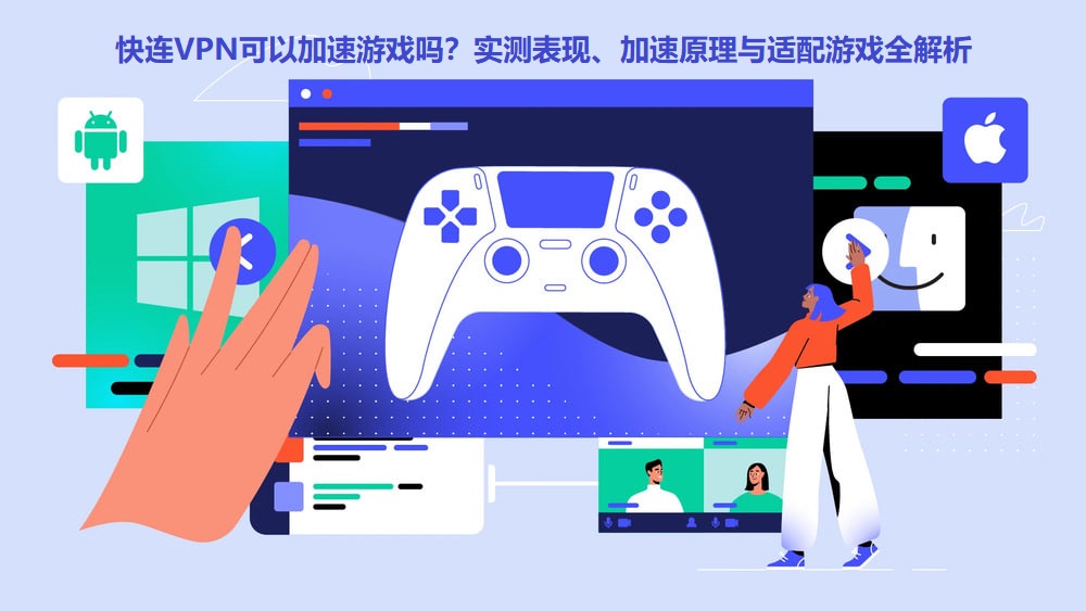 快连vpn可以加速游戏吗