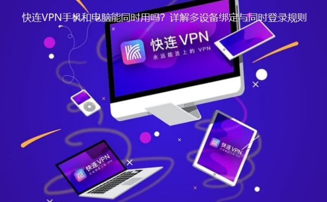 快连vpn手机和电脑能同时登录