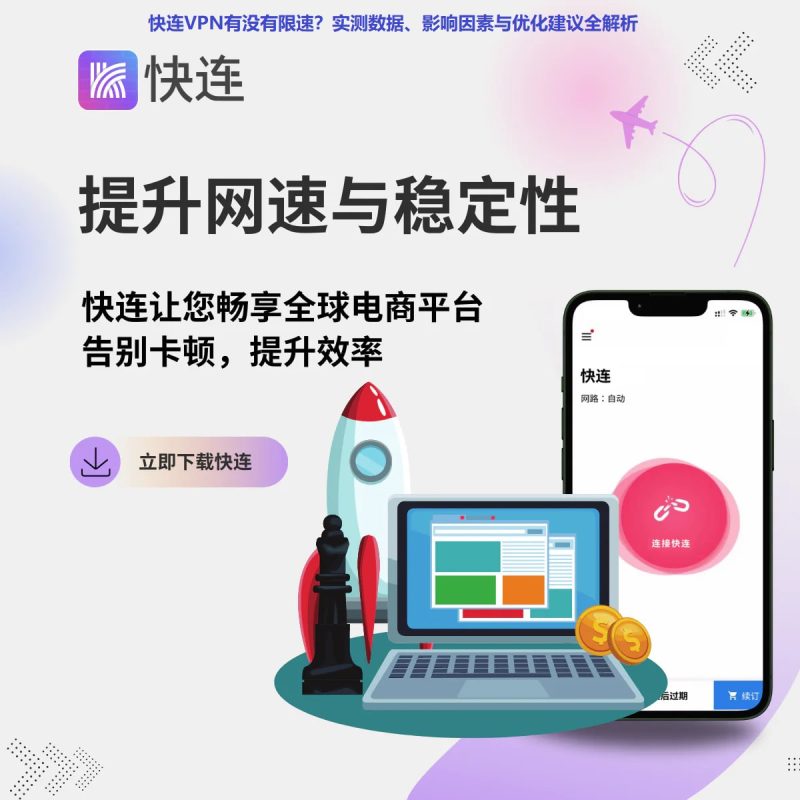 快连vpn有没有限速